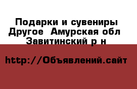 Подарки и сувениры Другое. Амурская обл.,Завитинский р-н